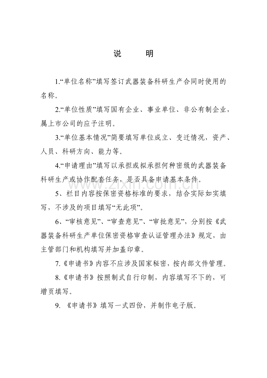 军工企业武器装备科研生产单位保密资格认证申请书范本.docx_第2页