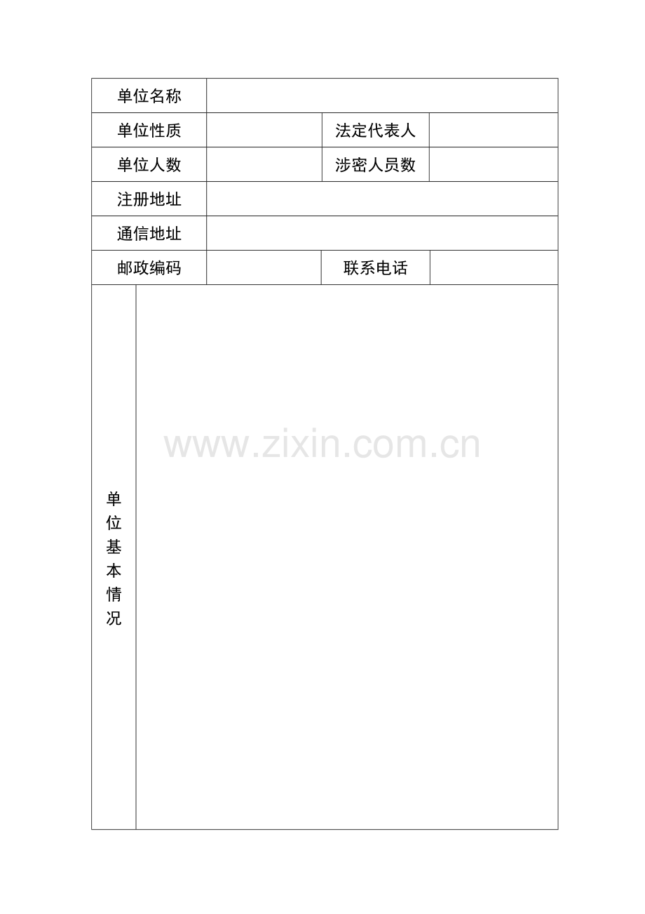 军工企业武器装备科研生产单位保密资格认证申请书范本.docx_第3页