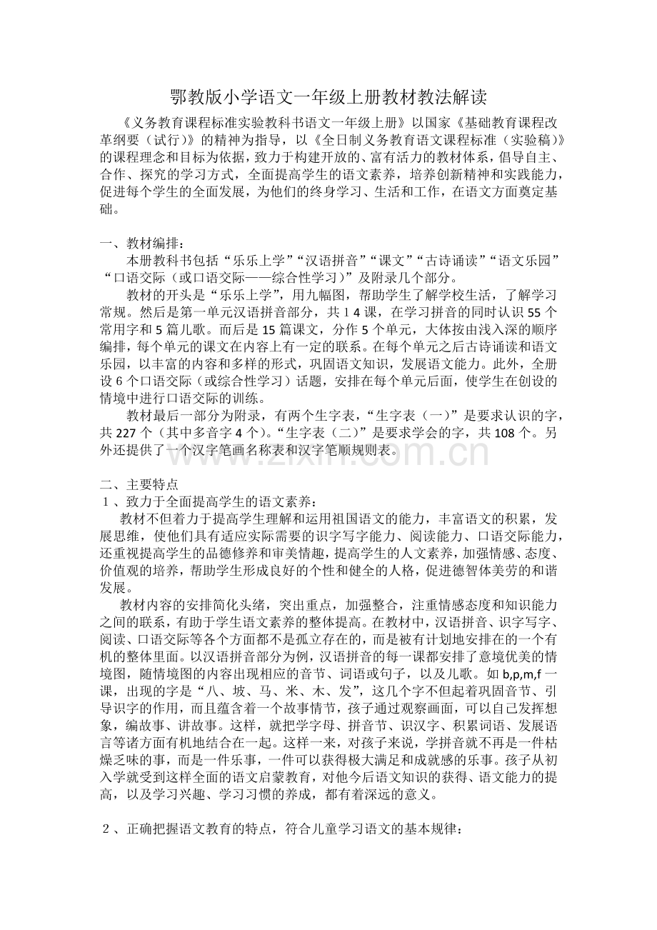 鄂教版小学语文一年级上册教材教法解读.docx_第1页