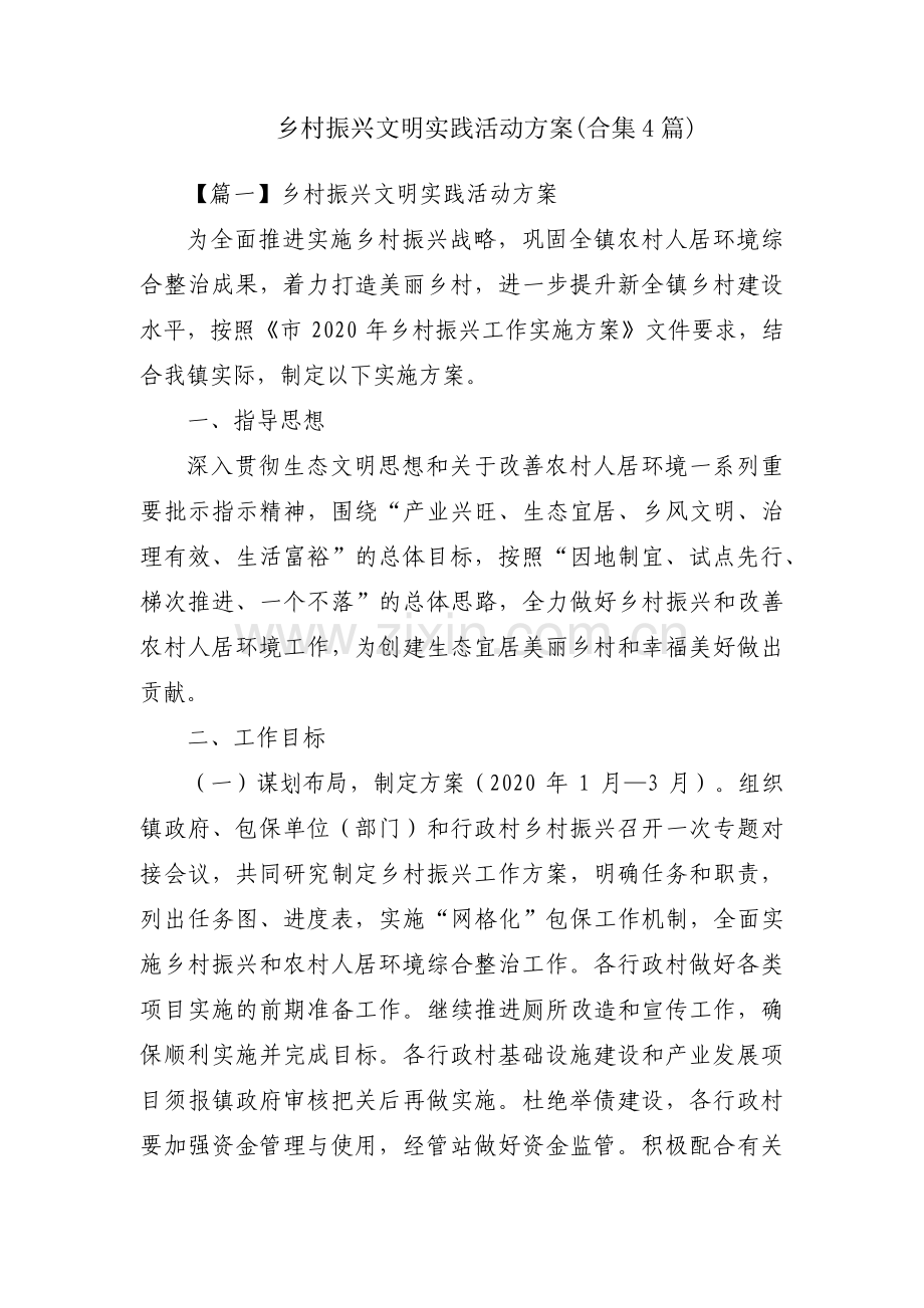 乡村振兴文明实践活动方案(合集4篇).pdf_第1页