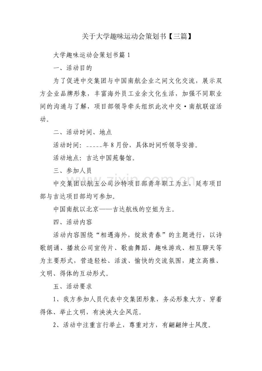 关于大学趣味运动会策划书【三篇】.pdf_第1页