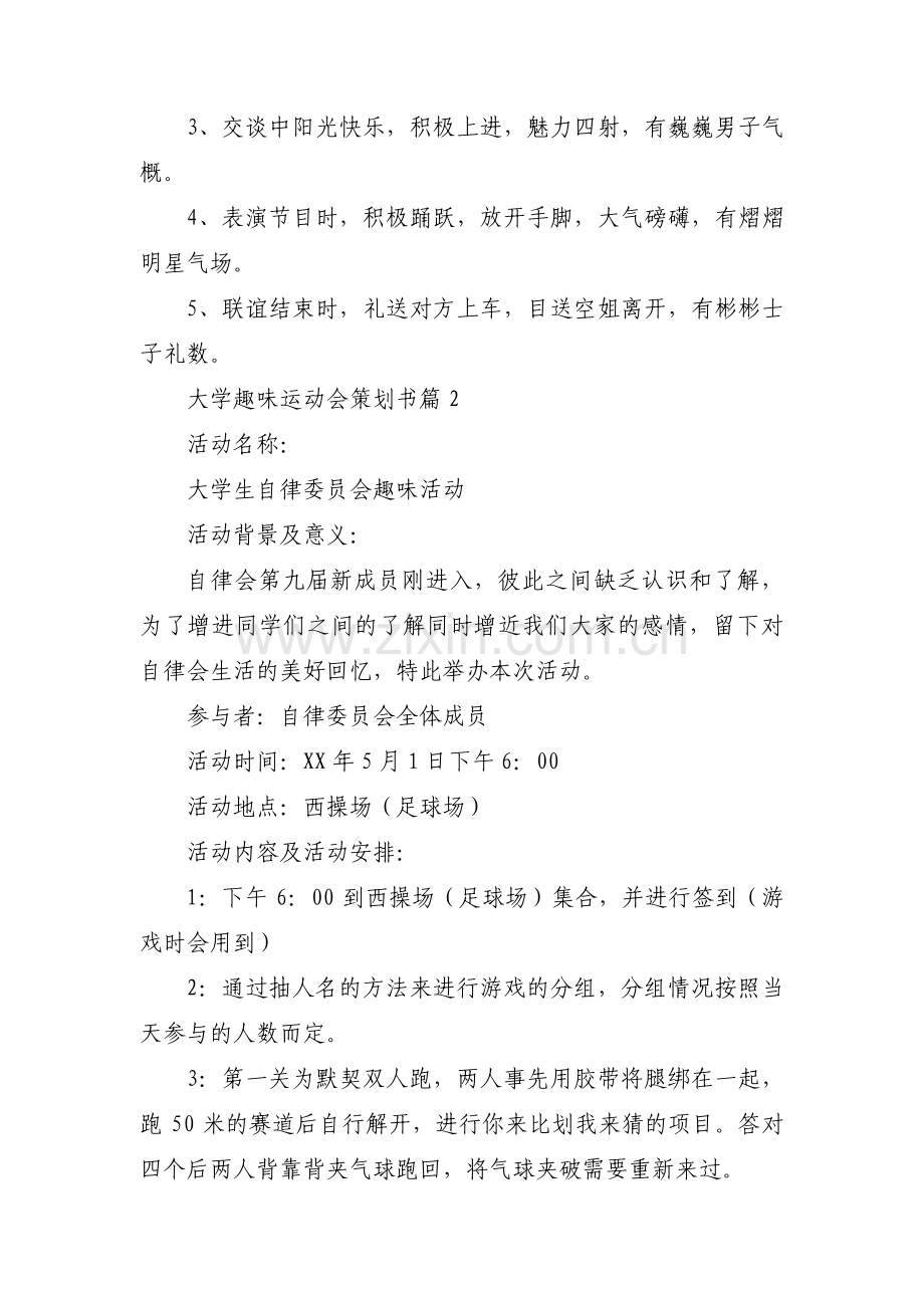 关于大学趣味运动会策划书【三篇】.pdf_第2页