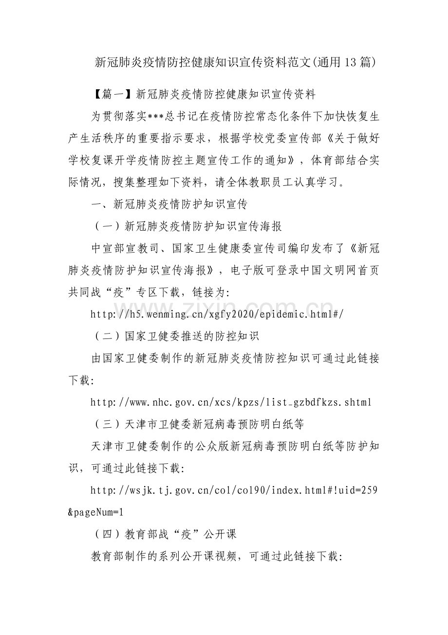 新冠肺炎疫情防控健康知识宣传资料范文(通用13篇).pdf_第1页