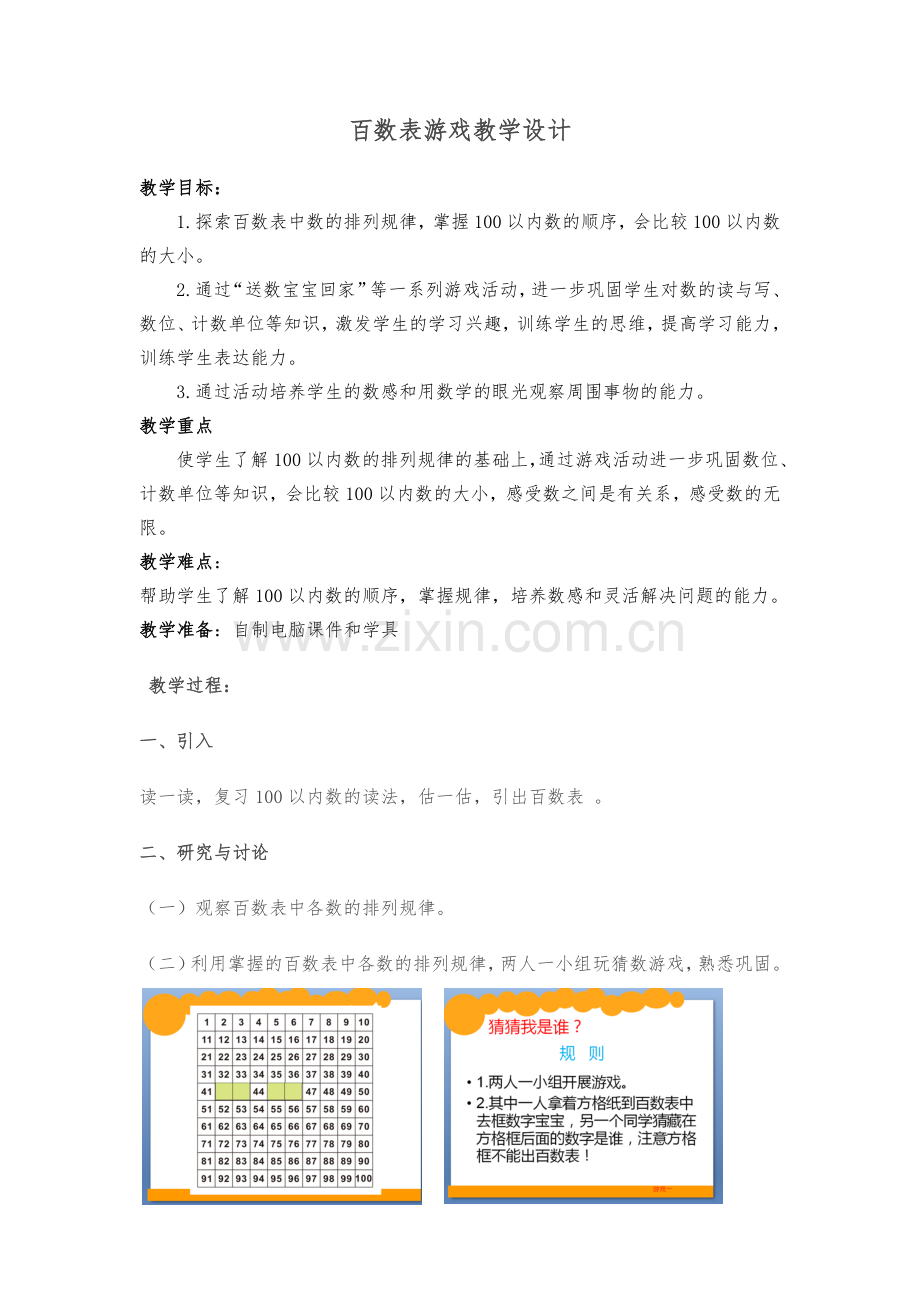 小学数学人教一年级《百数表》.doc_第1页