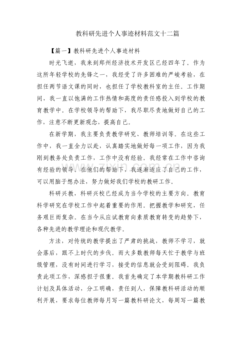 教科研先进个人事迹材料范文十二篇.pdf_第1页