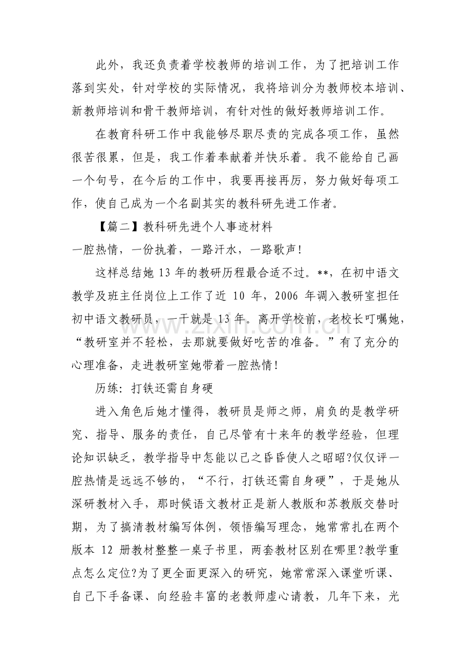 教科研先进个人事迹材料范文十二篇.pdf_第3页