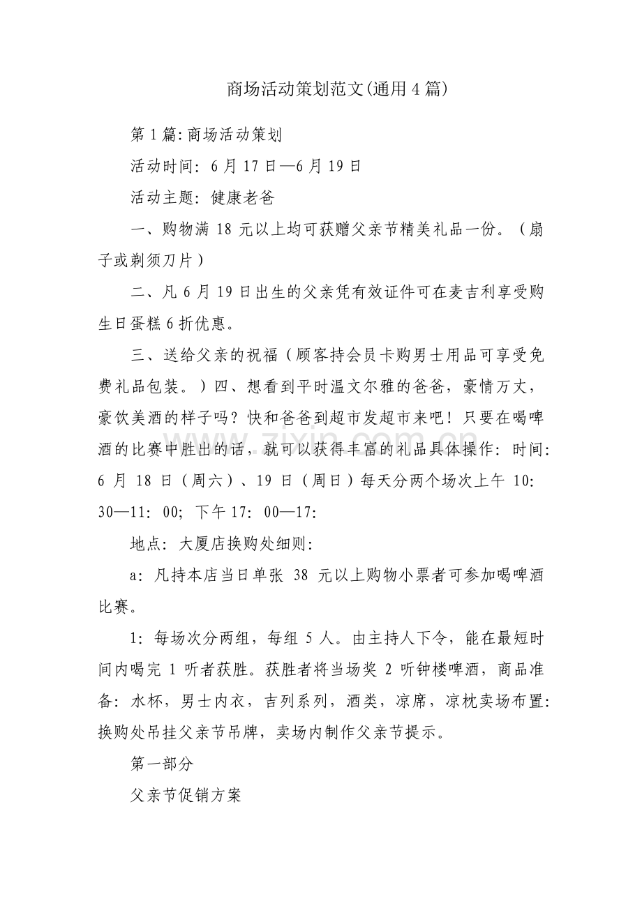 商场活动策划范文(通用4篇).pdf_第1页