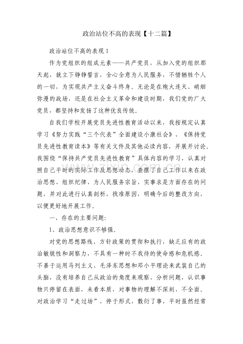 政治站位不高的表现【十二篇】.pdf_第1页