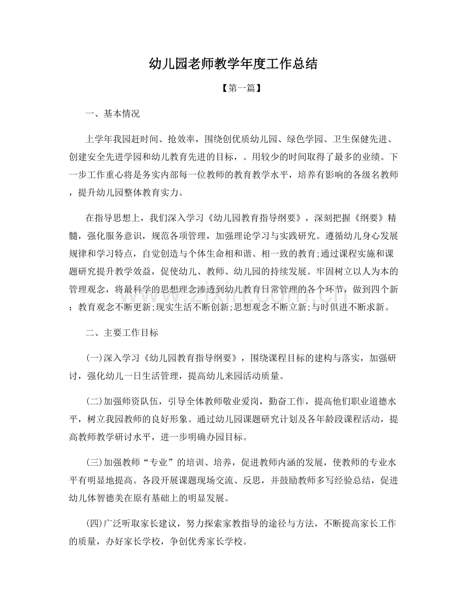 幼儿园老师教学年度工作总结.docx_第1页