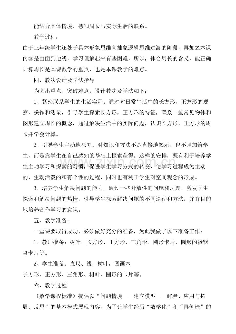 小学数学人教三年级周长说课.doc_第2页