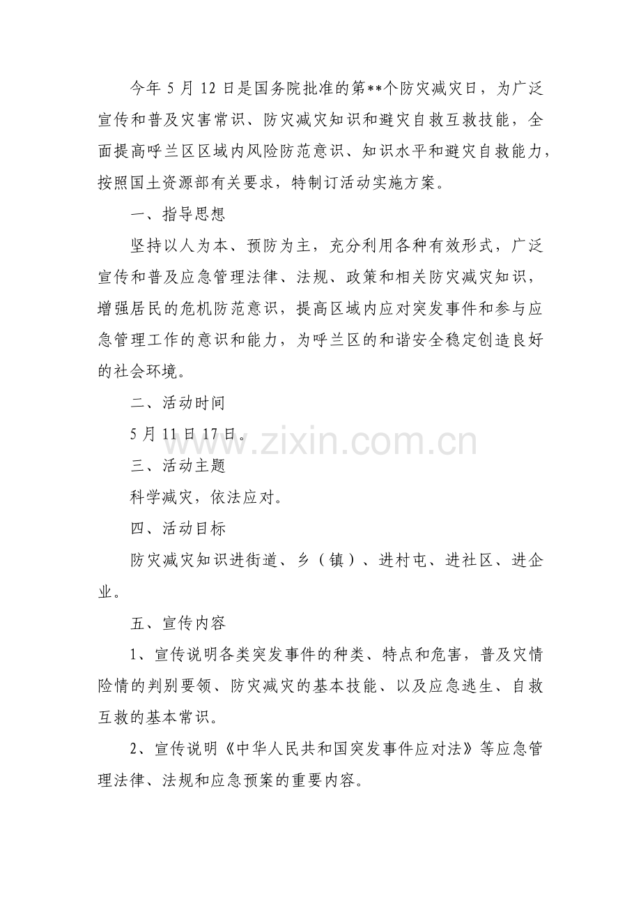 防灾减灾活动方案集合9篇.pdf_第3页