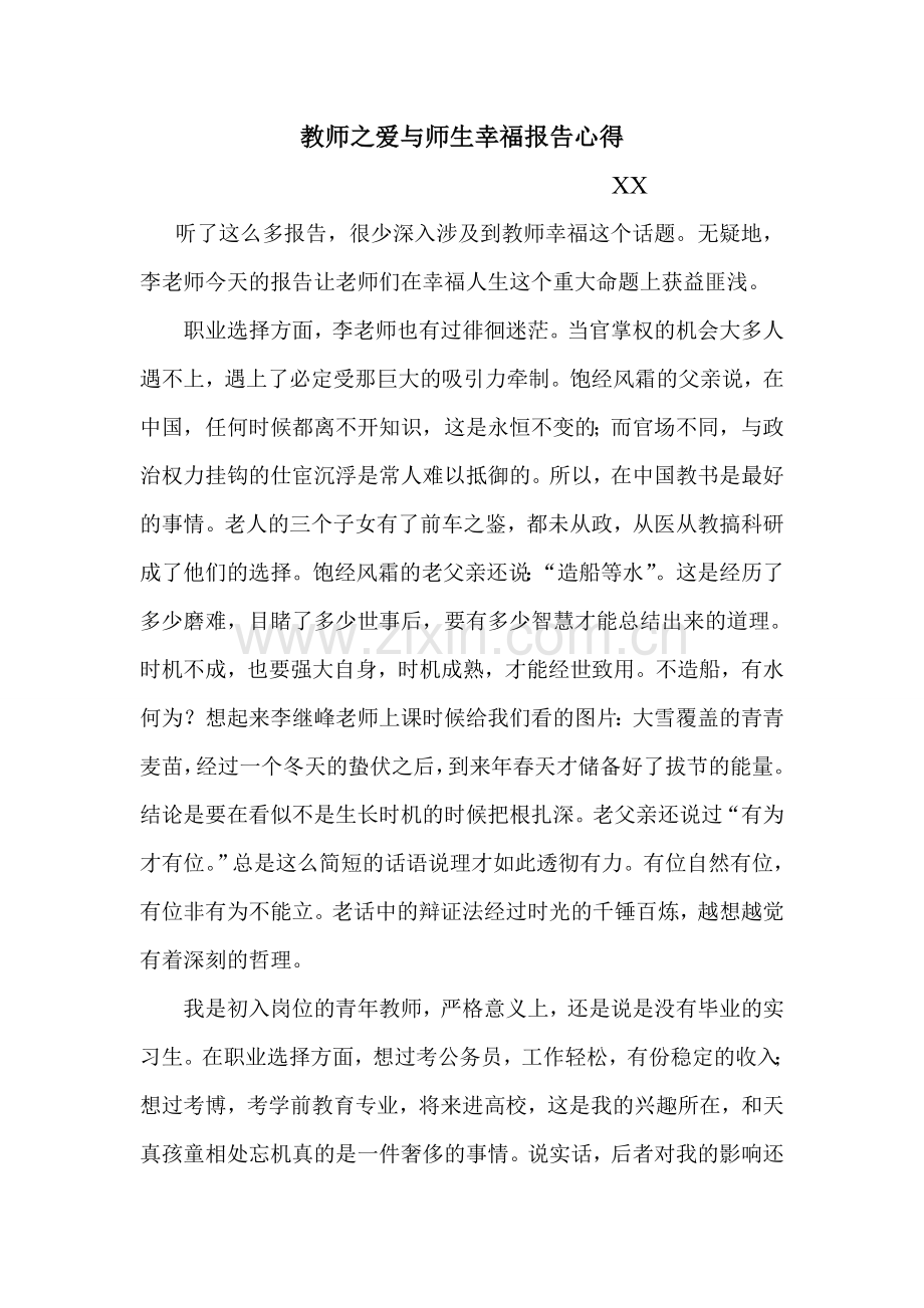 教师之爱与师生幸福报告心得.doc_第1页