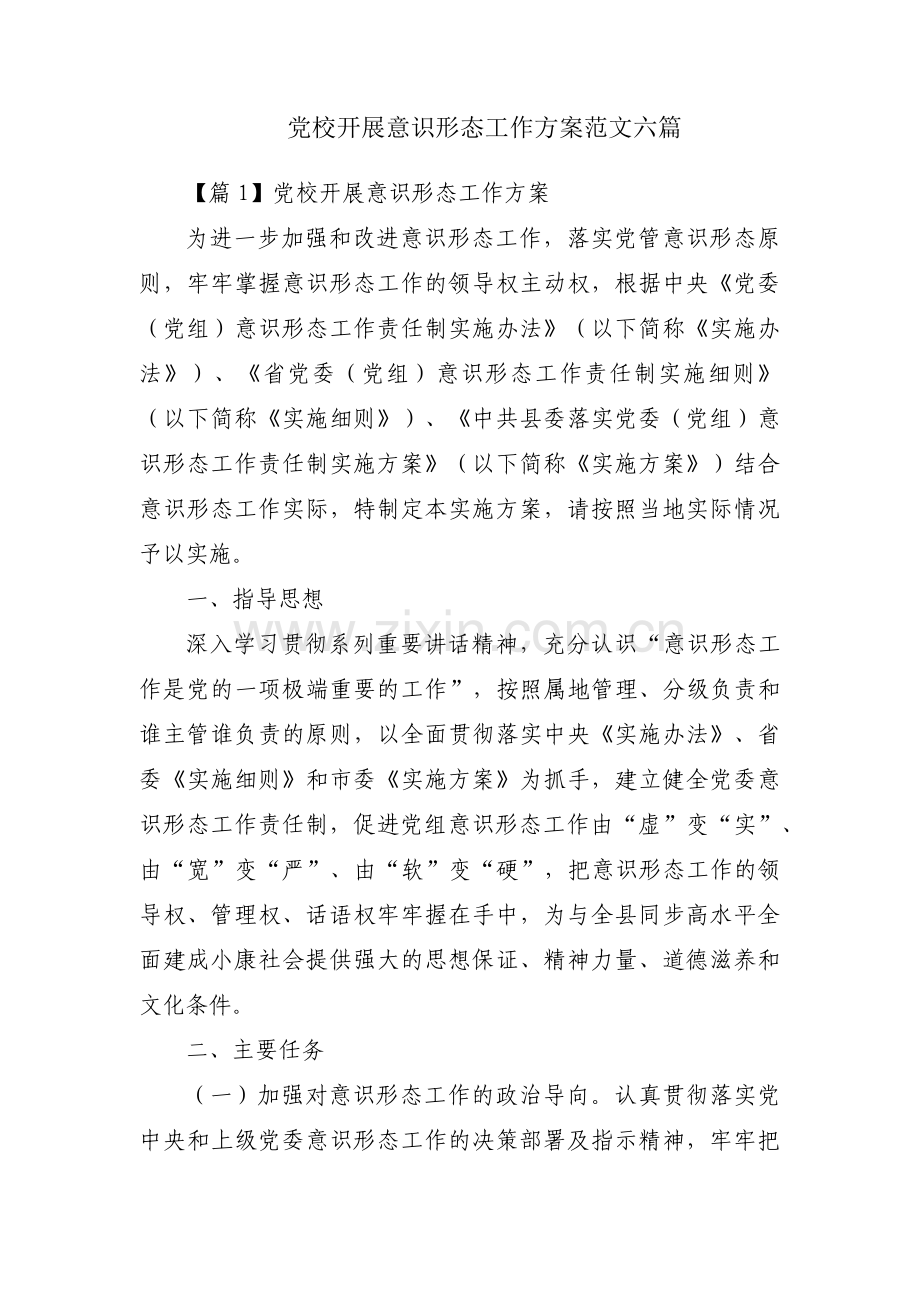 党校开展意识形态工作方案范文六篇.pdf_第1页