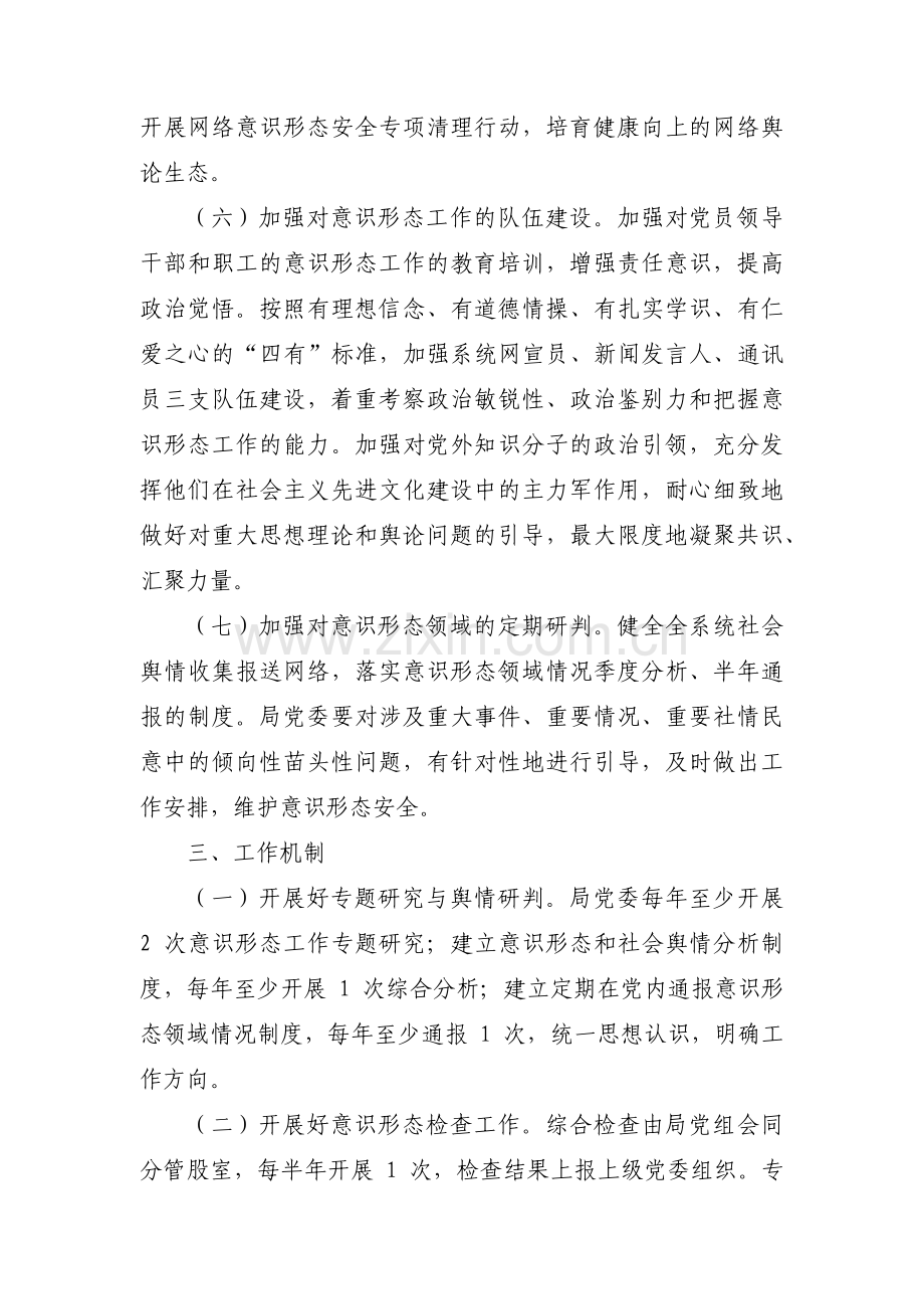 党校开展意识形态工作方案范文六篇.pdf_第3页