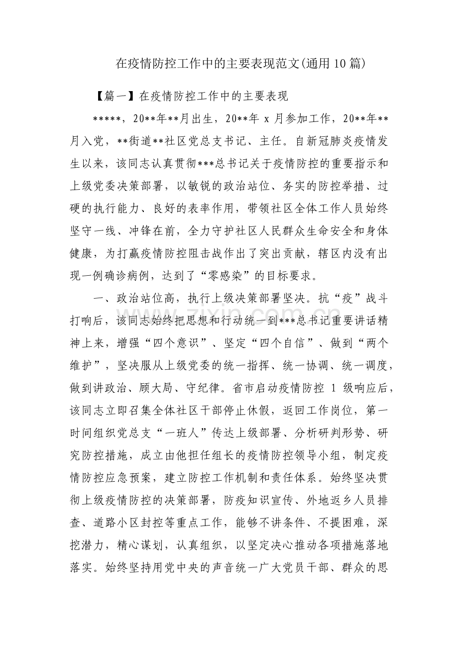 在疫情防控工作中的主要表现范文(通用10篇).pdf_第1页