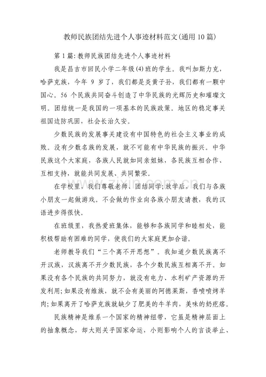 教师民族团结先进个人事迹材料范文(通用10篇).pdf_第1页