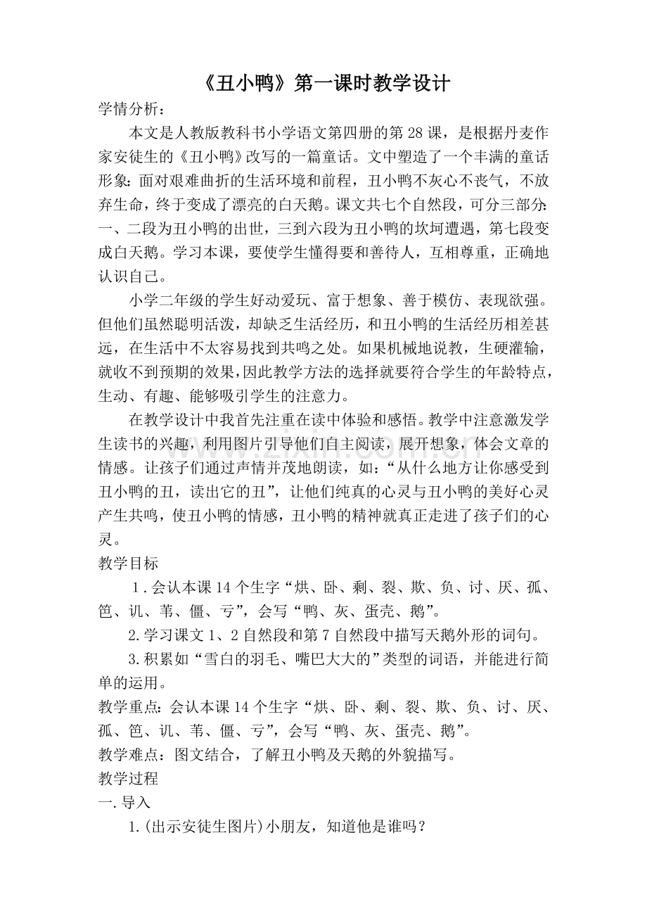 《丑小鸭》第一课时教学设计.doc_第1页