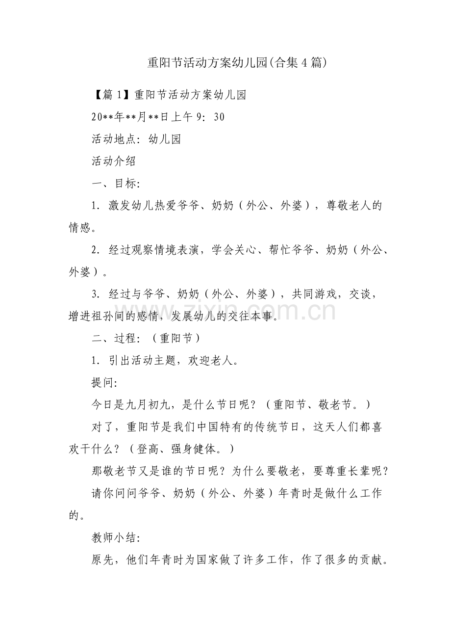 重阳节活动方案幼儿园(合集4篇).pdf_第1页