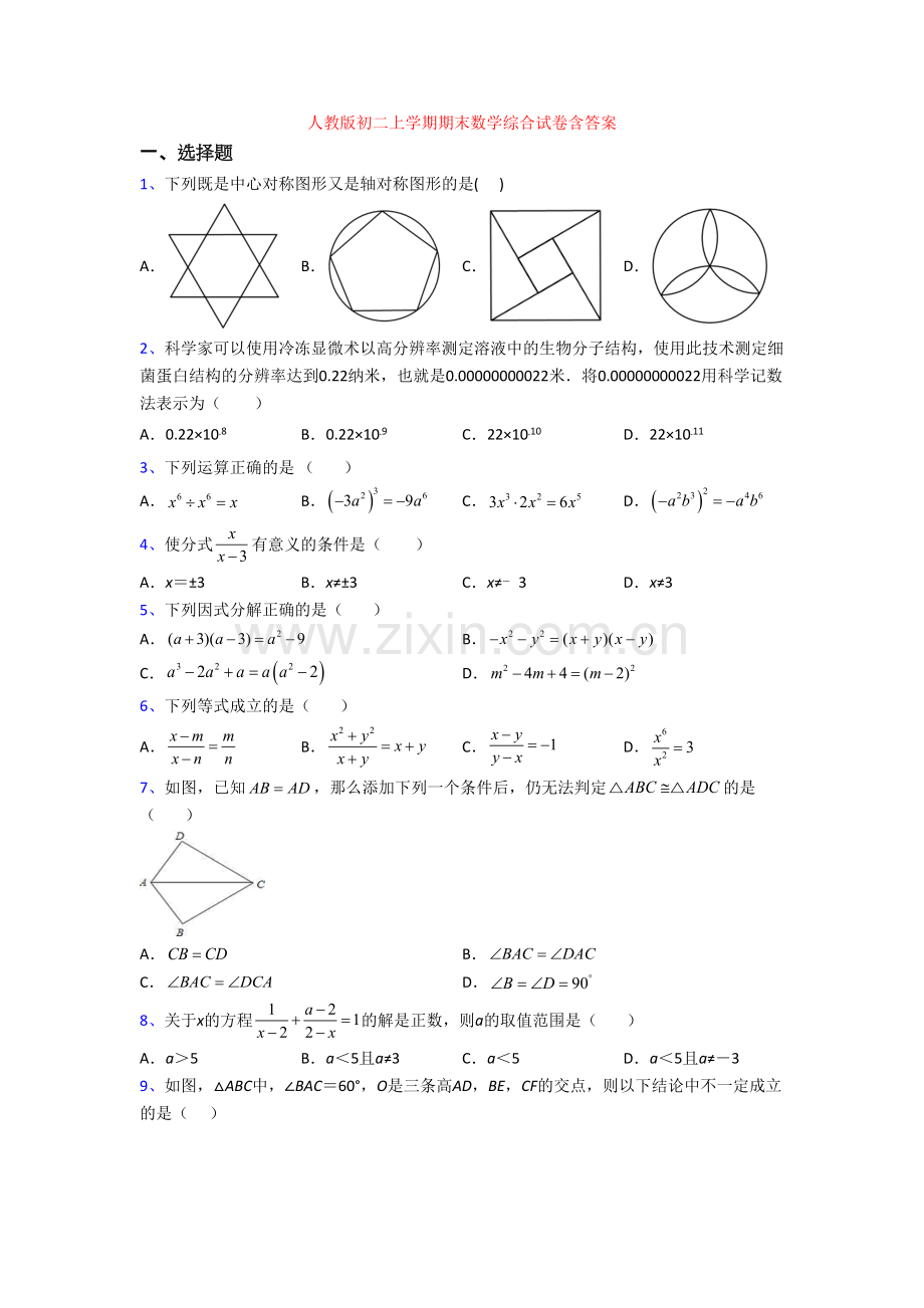 人教版初二上学期期末数学综合试卷含答案.doc_第1页