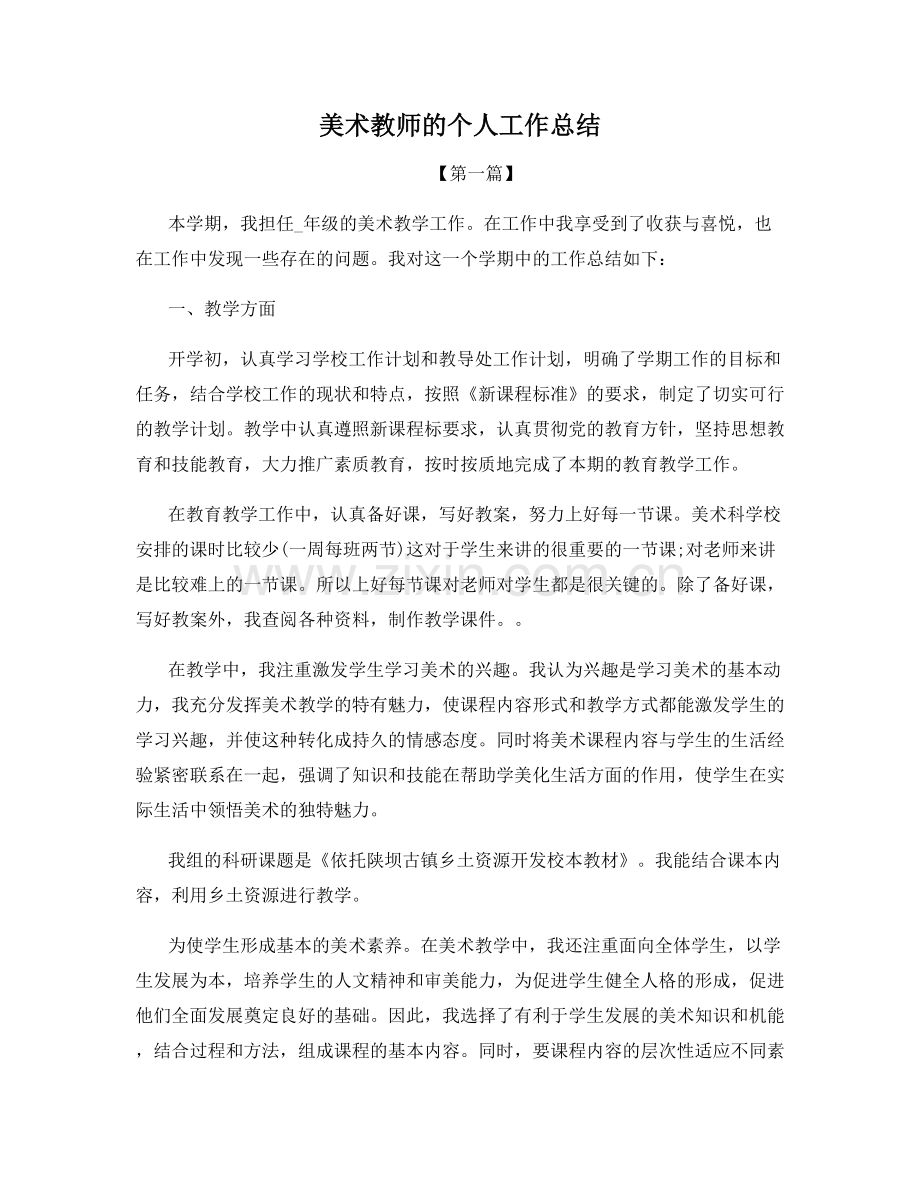 美术教师的个人工作总结.docx_第1页