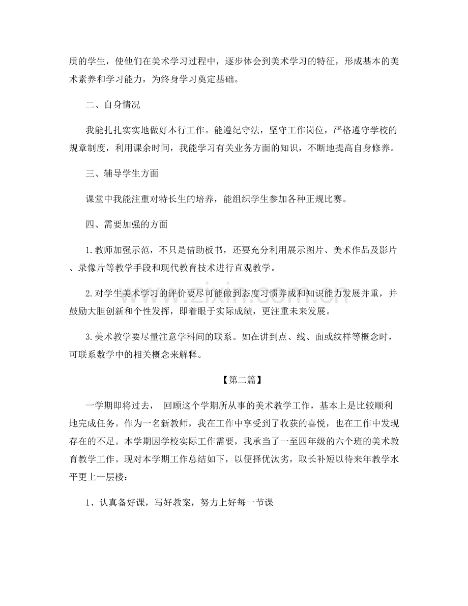 美术教师的个人工作总结.docx_第2页