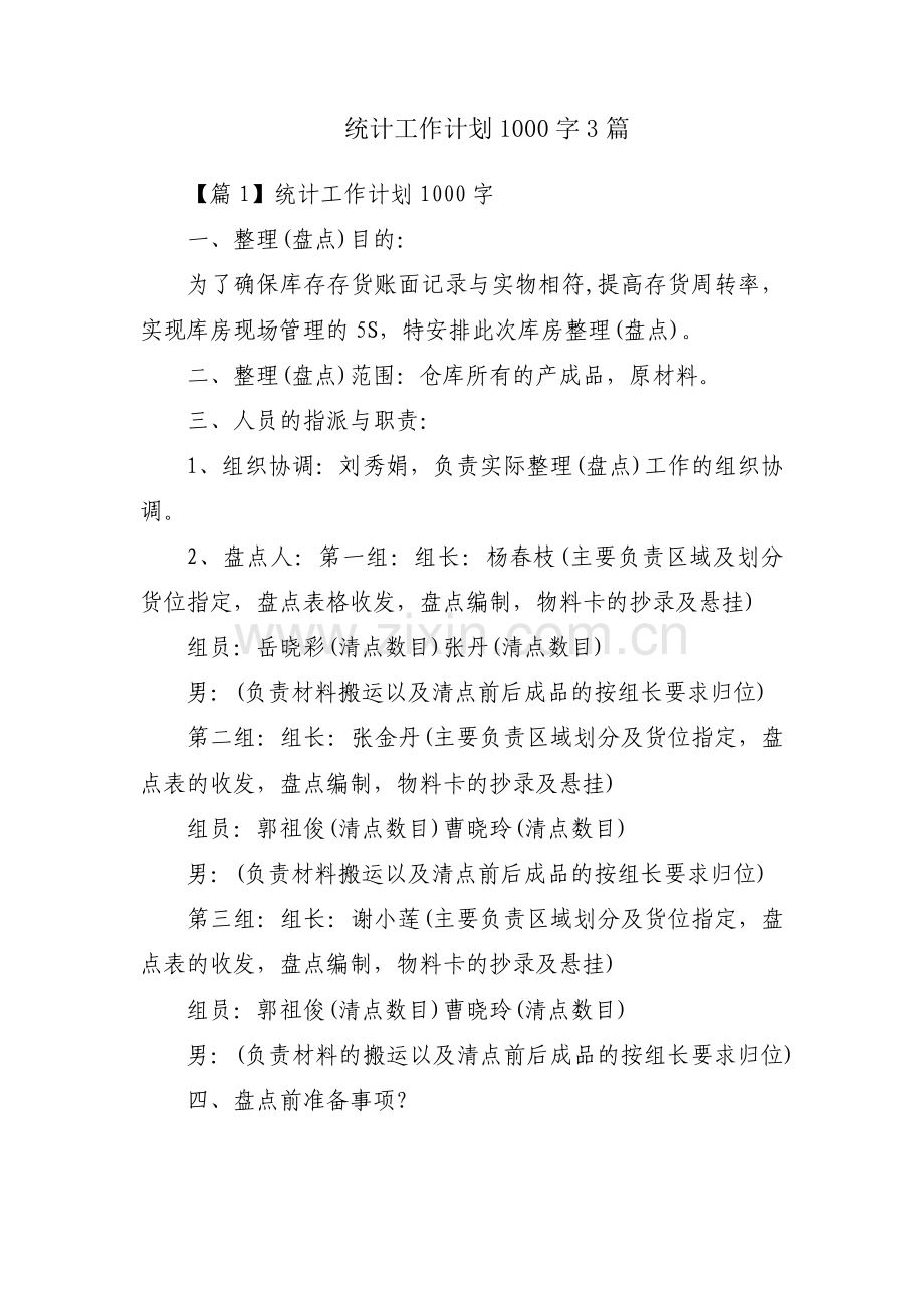 统计工作计划1000字3篇.pdf_第1页