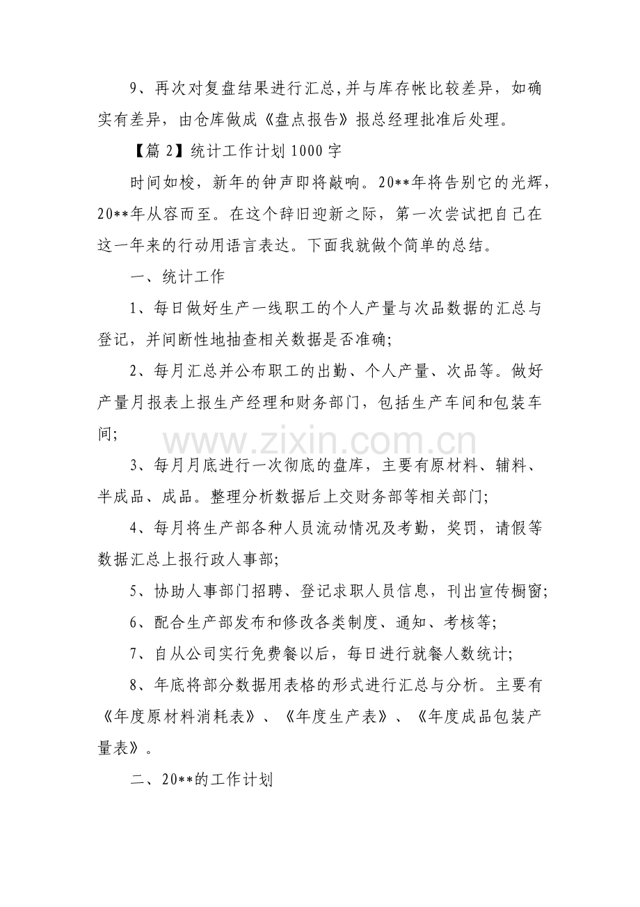 统计工作计划1000字3篇.pdf_第3页