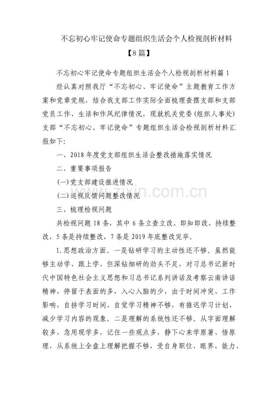 不忘初心牢记使命专题组织生活会个人检视剖析材料【8篇】.pdf_第1页