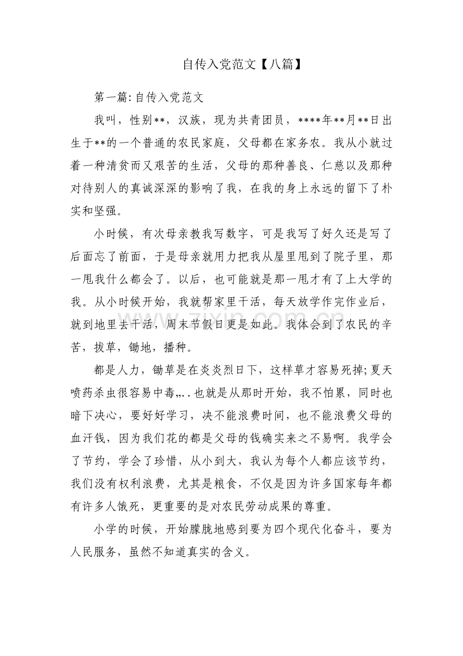 自传入党范文【八篇】.pdf_第1页