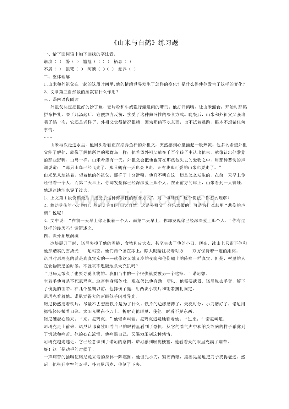 《山米与白鹤》练习题.doc_第1页