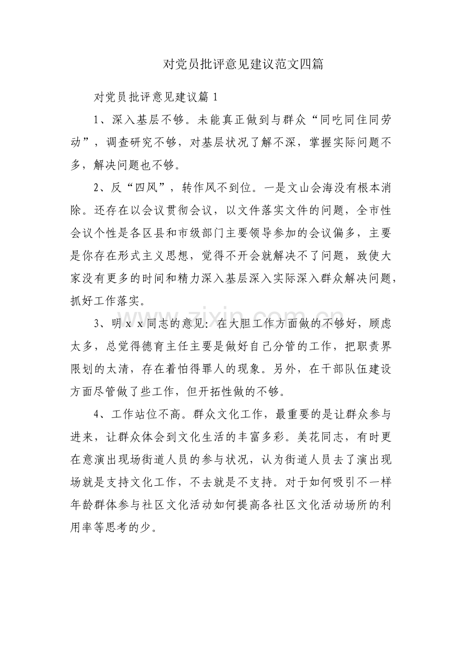 对党员批评意见建议范文四篇.pdf_第1页