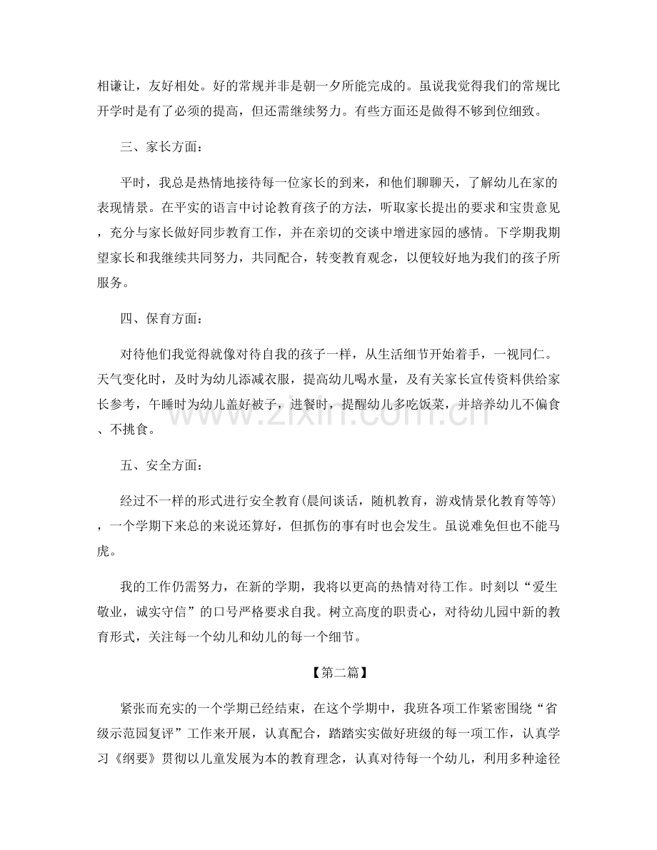 幼儿园教师个人发展总结报告.docx_第2页