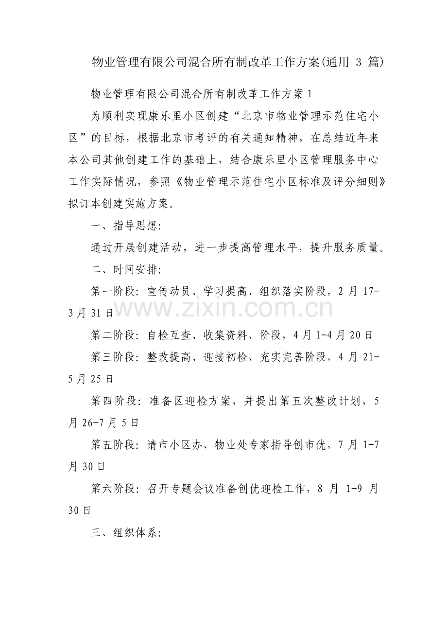 物业管理有限公司混合所有制改革工作方案(通用3篇).pdf_第1页