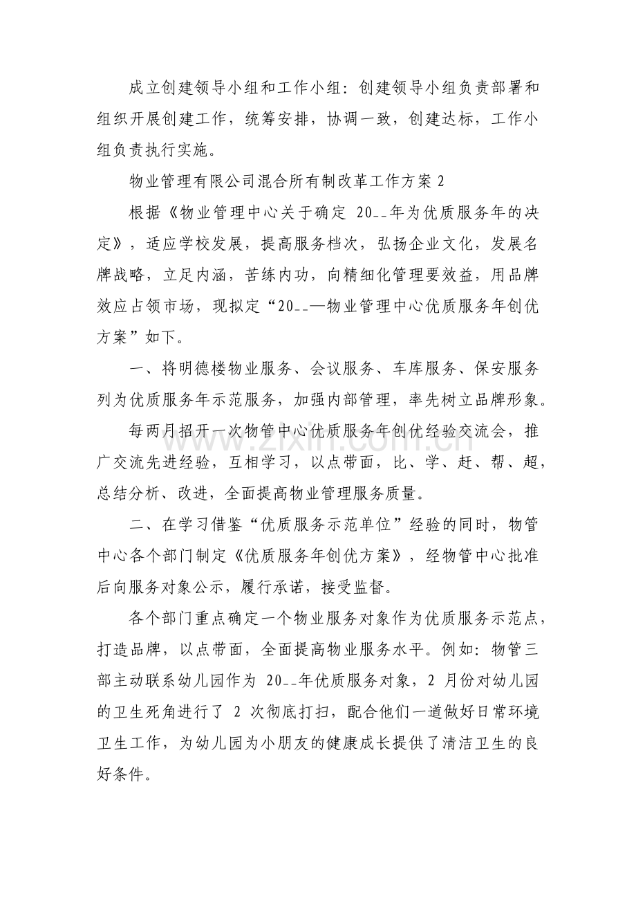 物业管理有限公司混合所有制改革工作方案(通用3篇).pdf_第2页