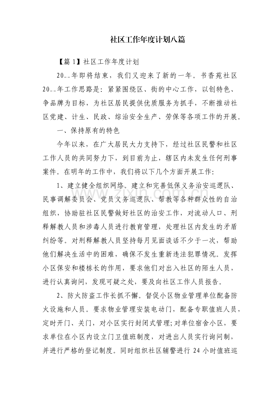 社区工作年度计划八篇.pdf_第1页