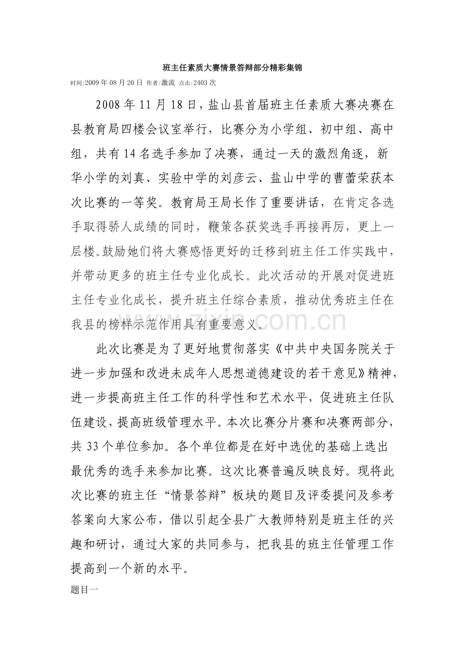 班主任素质大赛情景答辩部分精彩集锦.doc_第1页