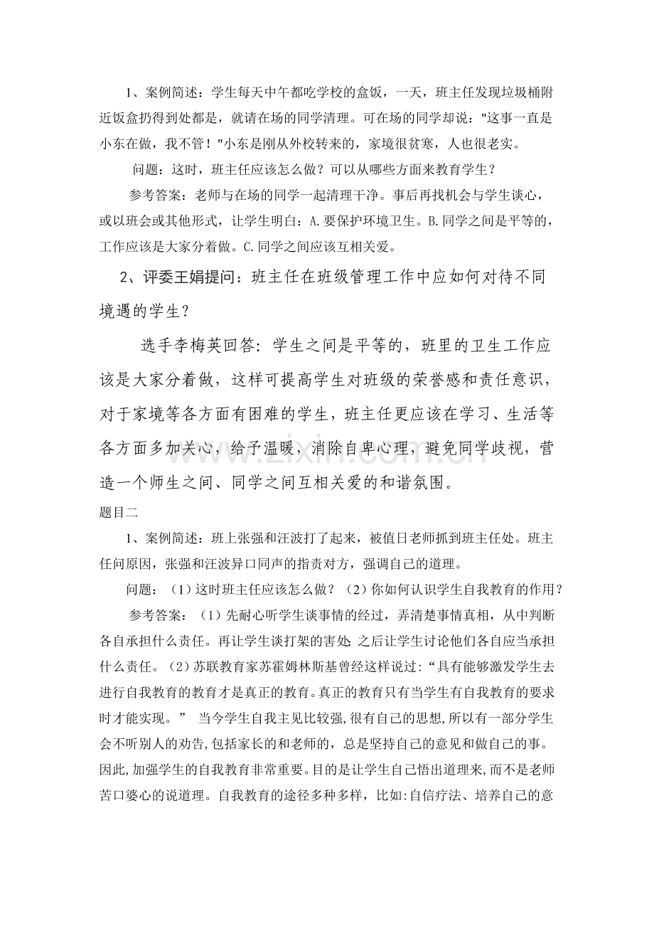 班主任素质大赛情景答辩部分精彩集锦.doc_第2页