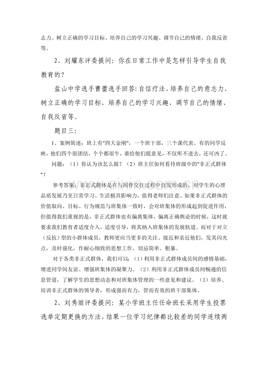 班主任素质大赛情景答辩部分精彩集锦.doc_第3页