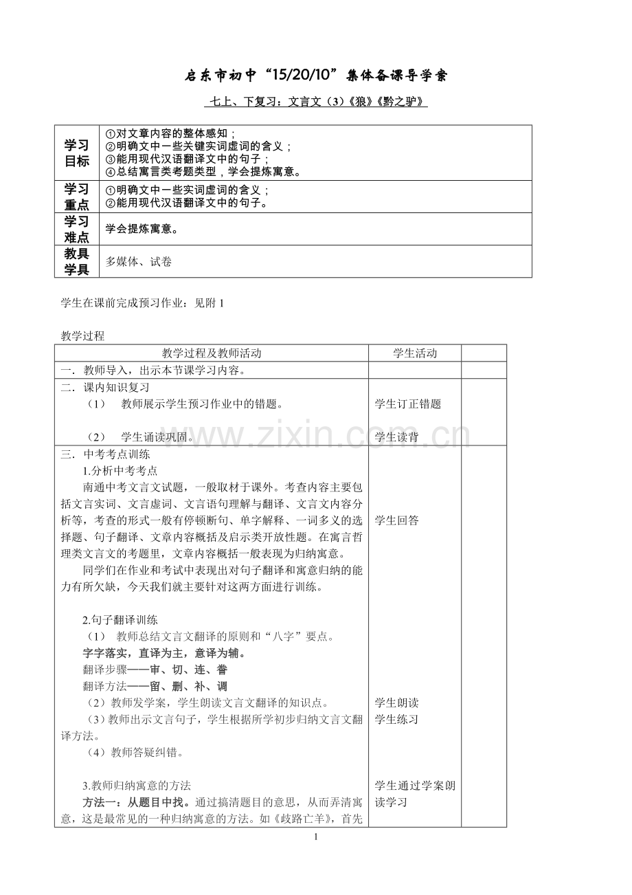 狼、黔之驴教案(正).doc_第1页