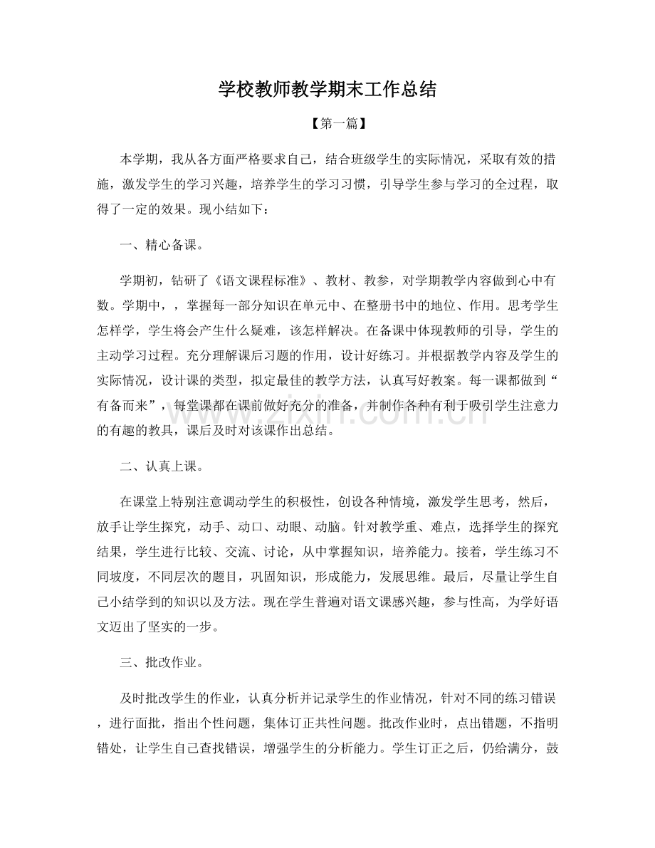 学校教师教学期末工作总结.docx_第1页