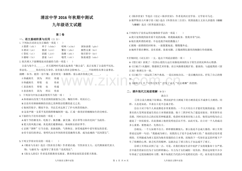 期中试卷九年级语文.doc_第1页