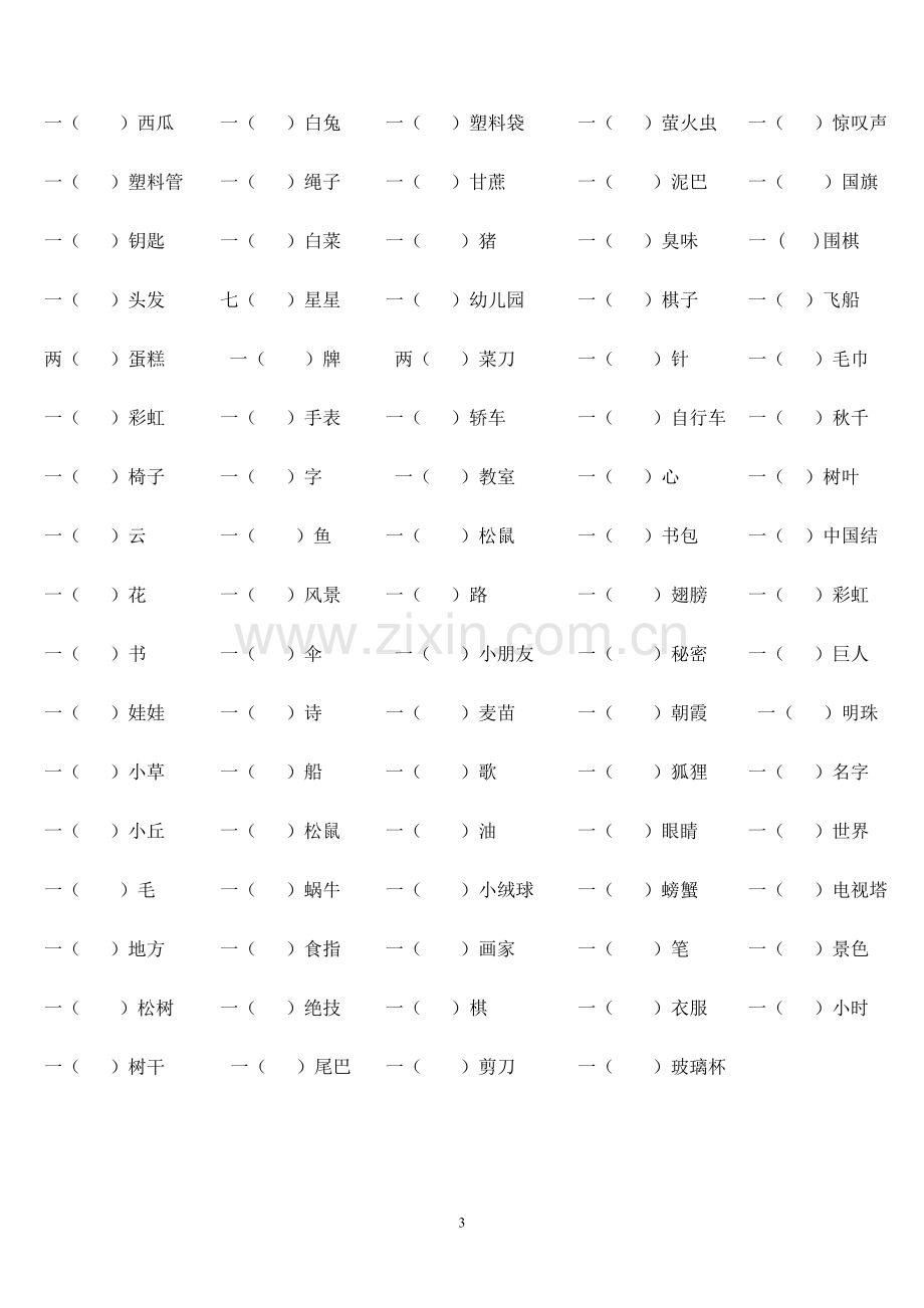 小学语文一、二年级量词填空(附答案).doc_第3页