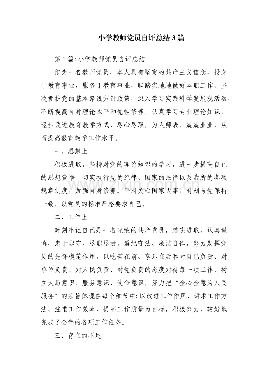 小学教师党员自评总结3篇.pdf_第1页