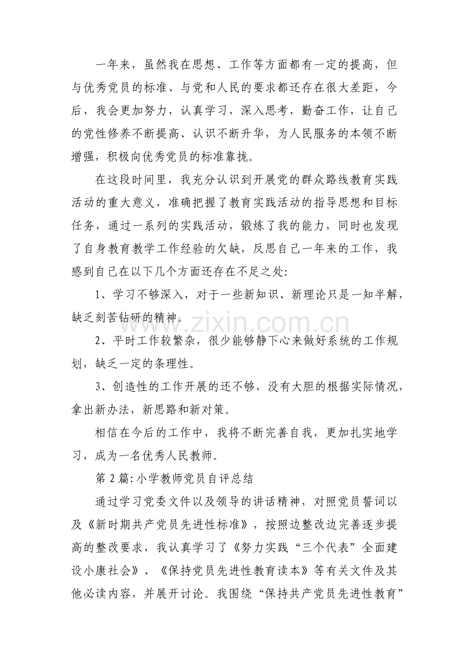 小学教师党员自评总结3篇.pdf_第2页