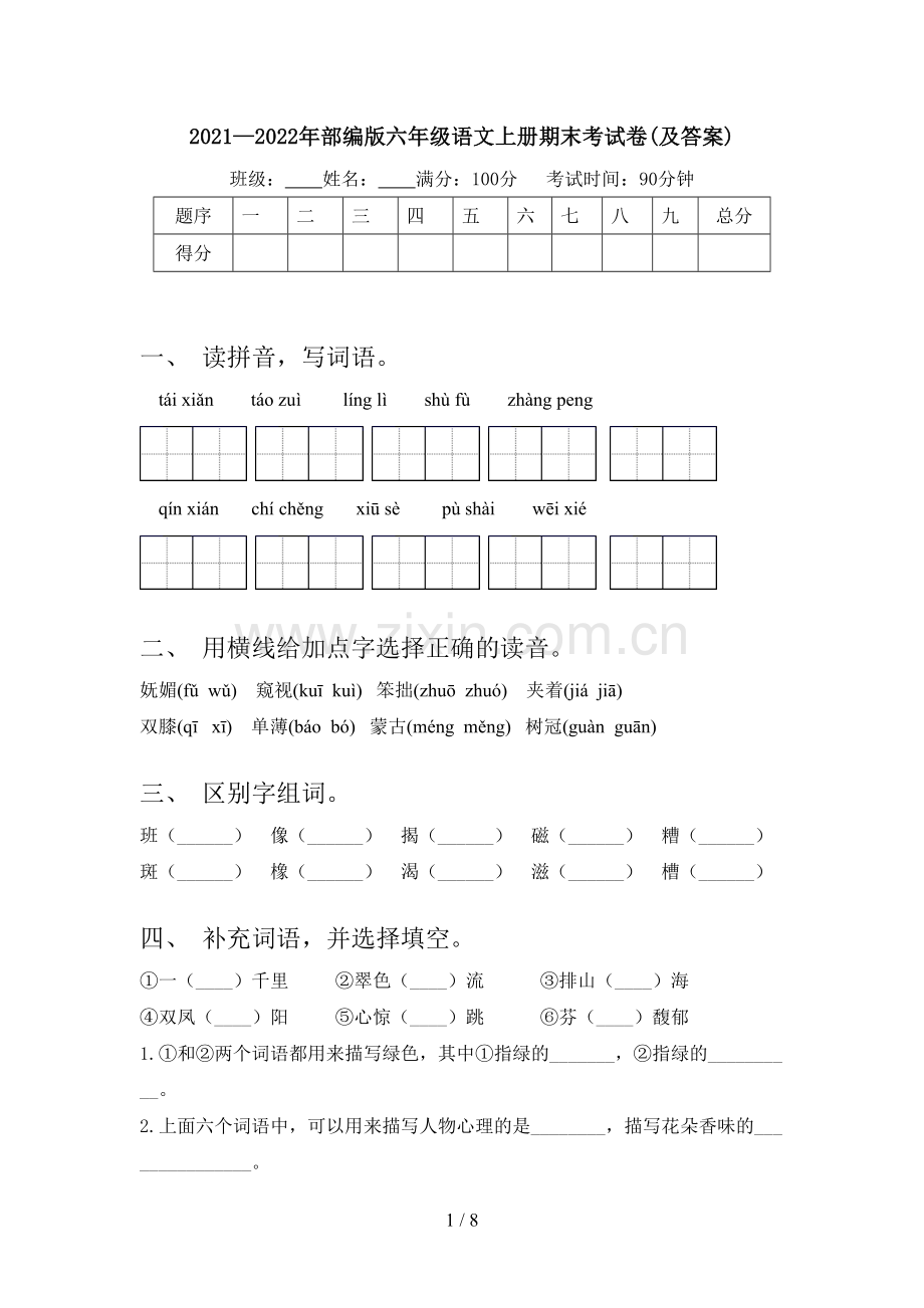 2021—2022年部编版六年级语文上册期末考试卷(及答案).doc_第1页