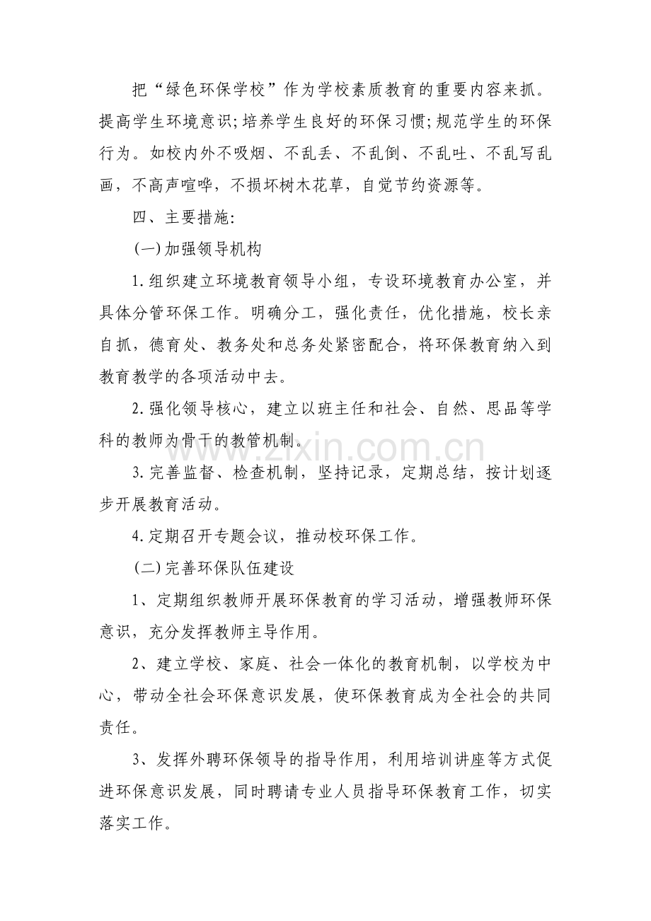 学校环境办工作计划1000字(通用3篇).pdf_第2页