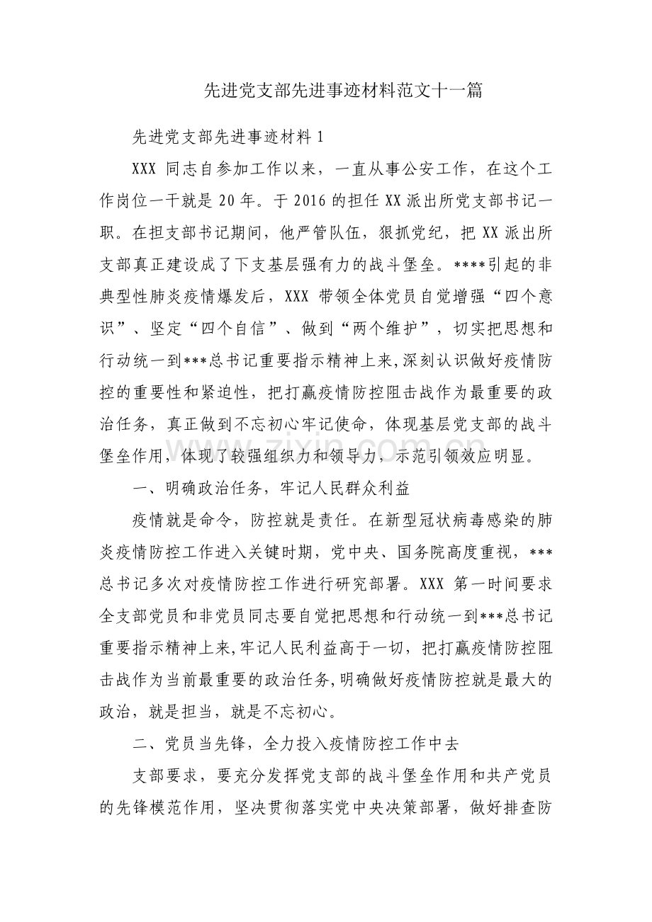 先进党支部先进事迹材料范文十一篇.pdf_第1页