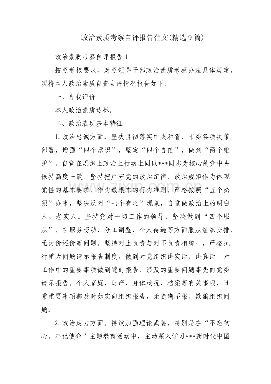 政治素质考察自评报告范文(9篇).pdf_第1页