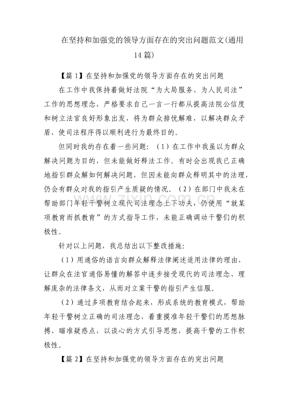 在坚持和加强党的领导方面存在的突出问题范文(通用14篇).pdf_第1页