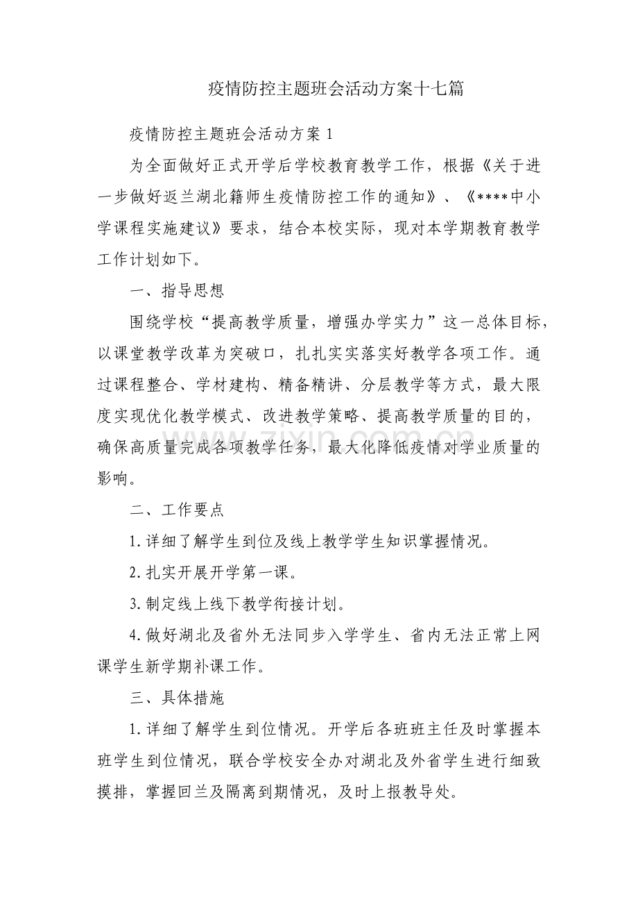 疫情防控主题班会活动方案十七篇.pdf_第1页